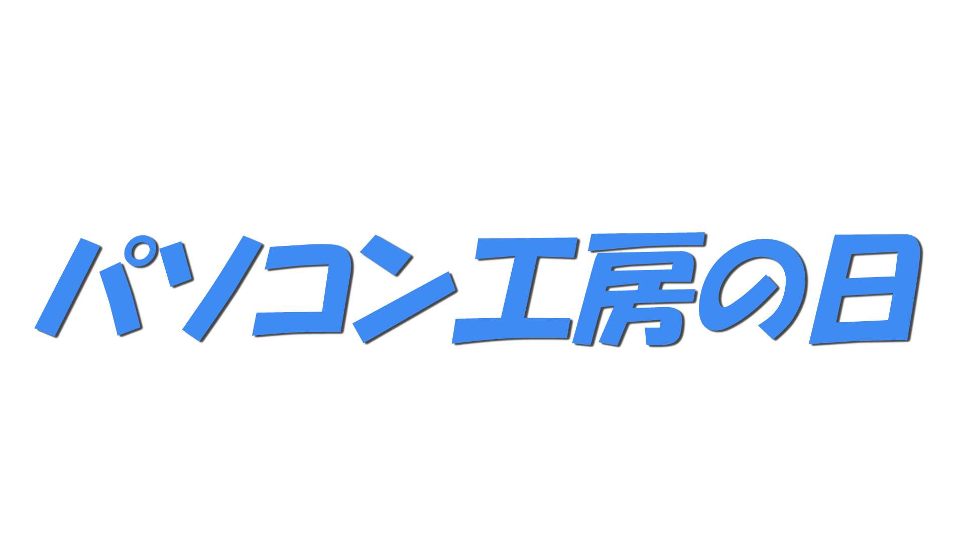 パソコン工房の日の文字