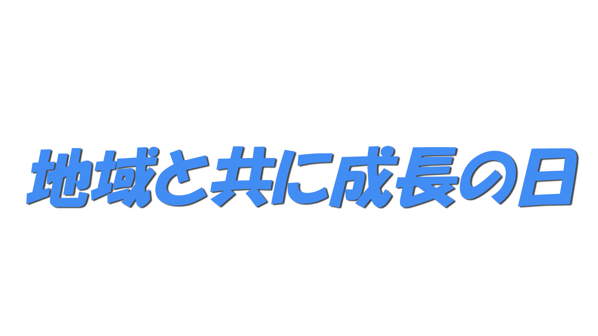 地域と共に成長の日の文字