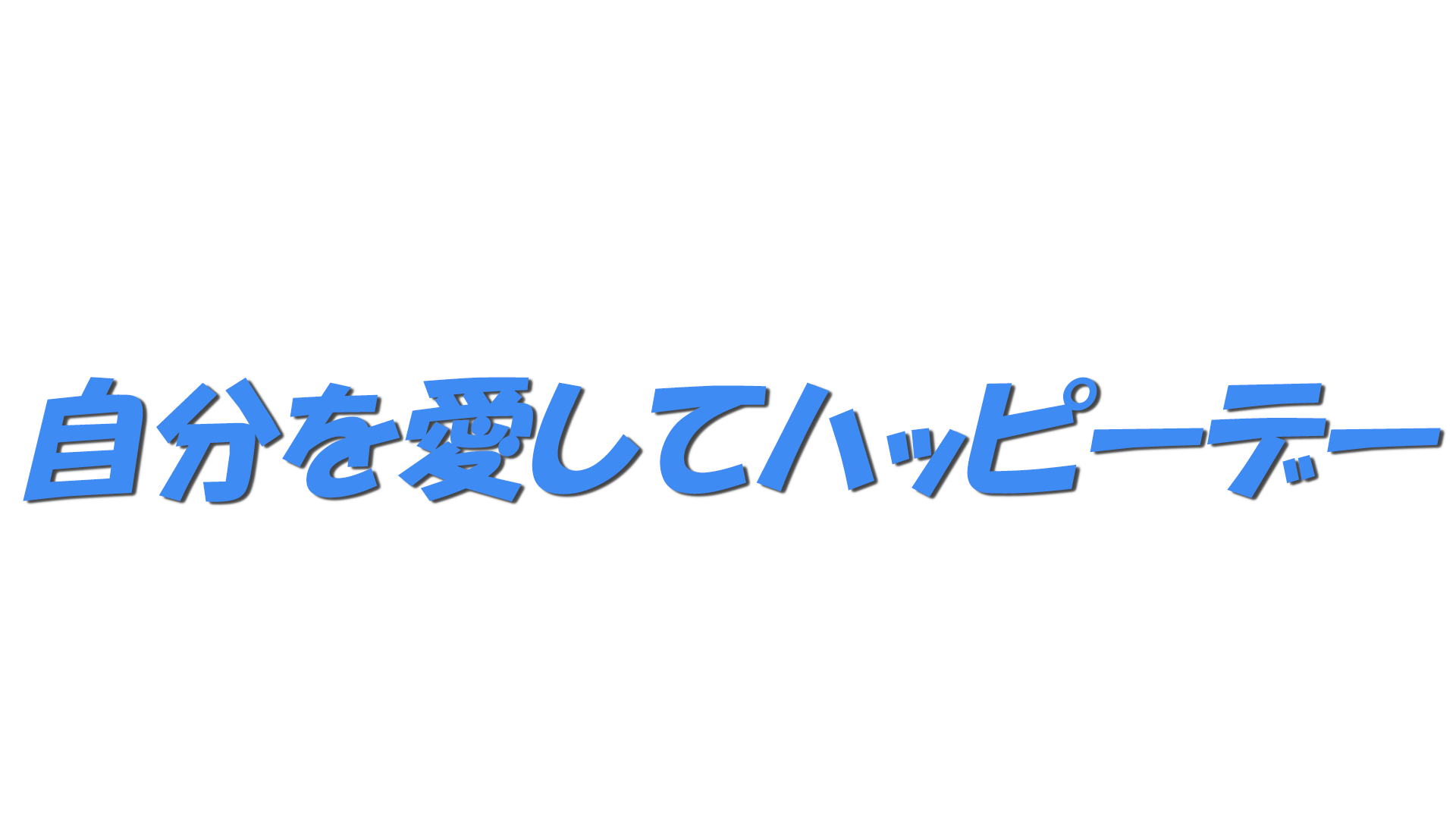 自分を愛してハッピーデーの文字