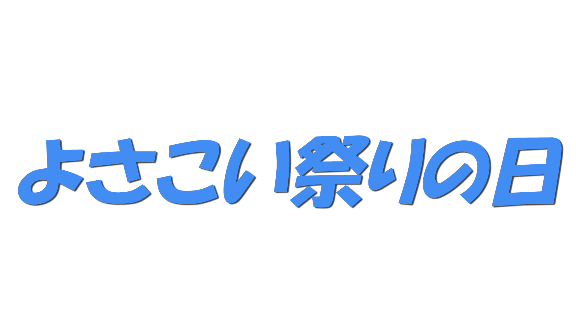 よさこい祭りの日の文字