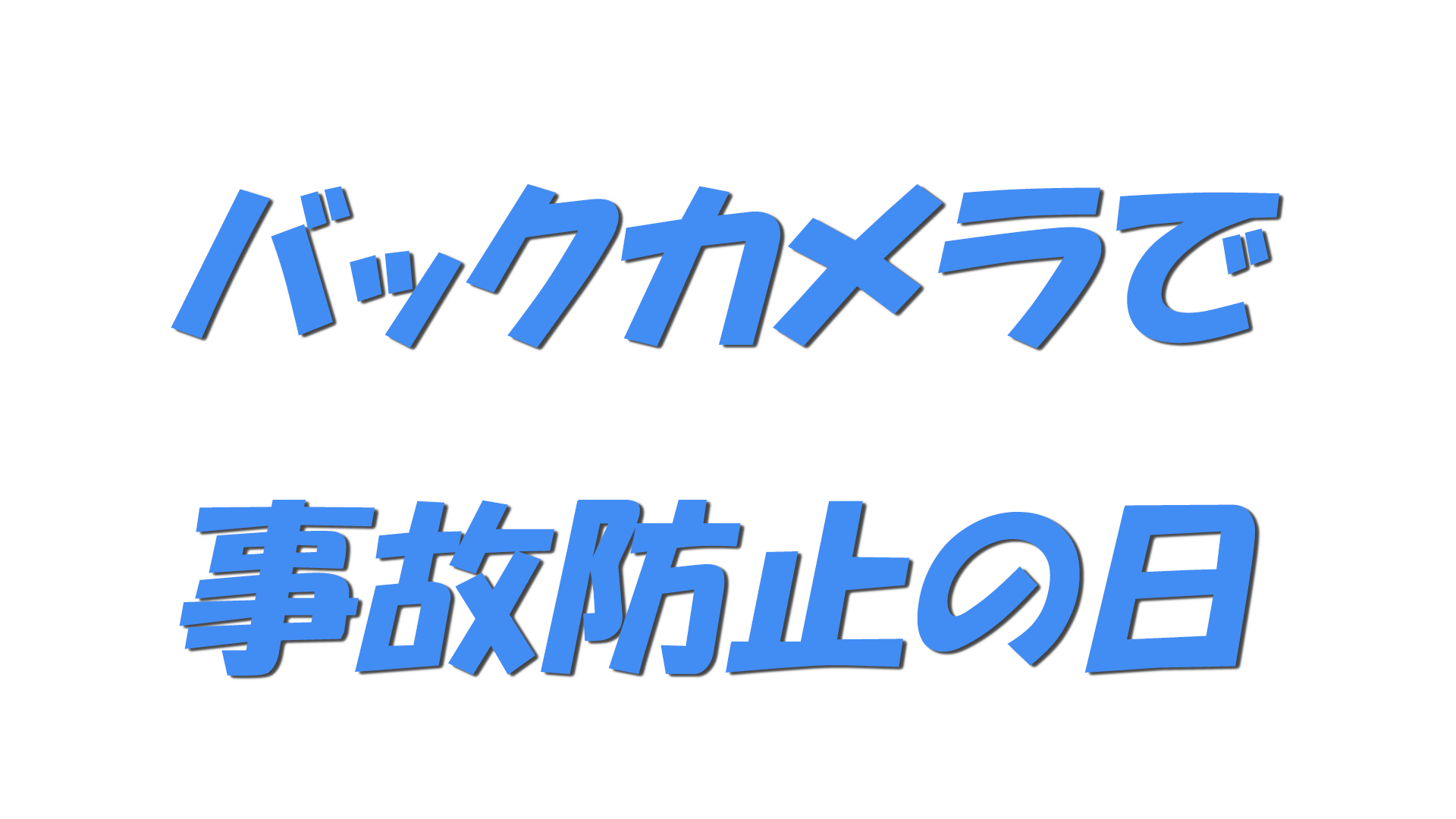 バックカメラで事故防止の日の文字