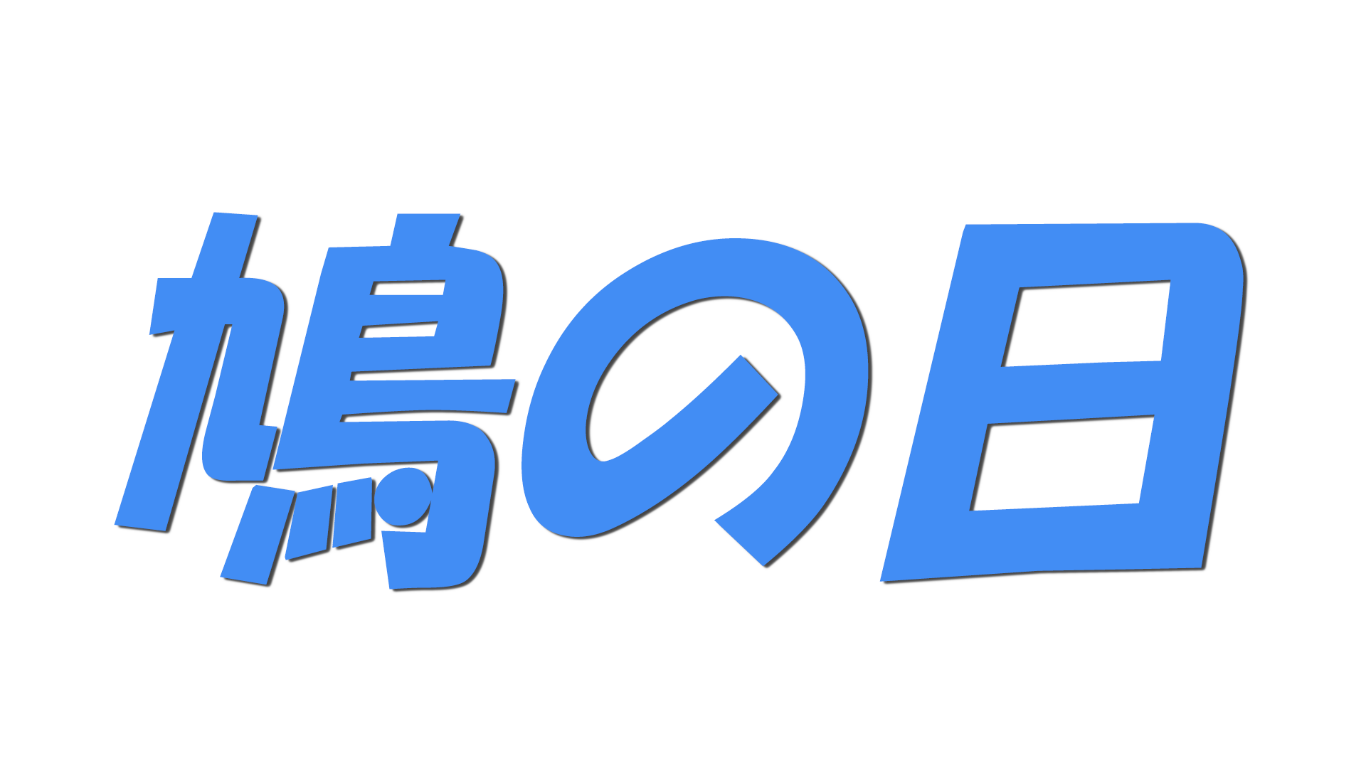 鳩の日の文字