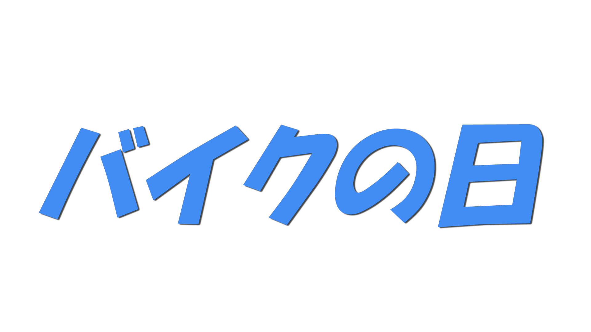 バイクの日の文字