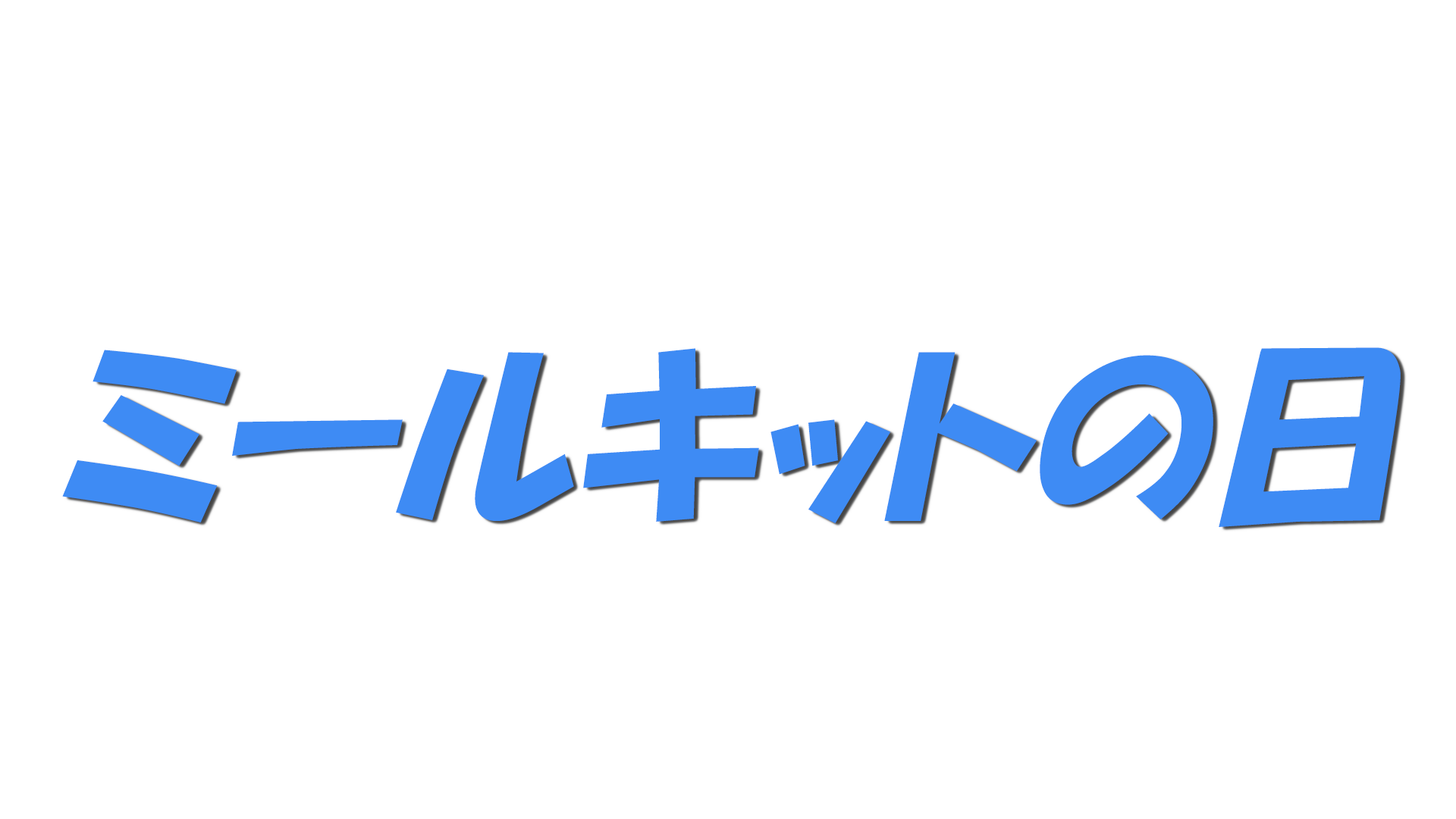 ミールキットの日の文字