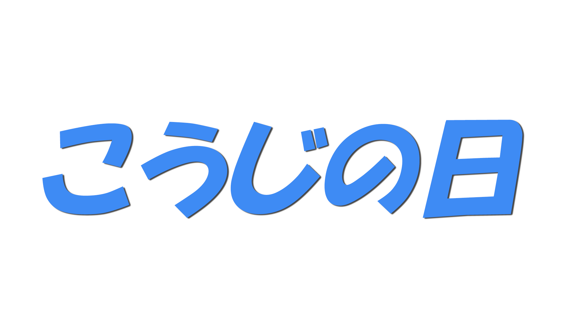 こうじの日の文字