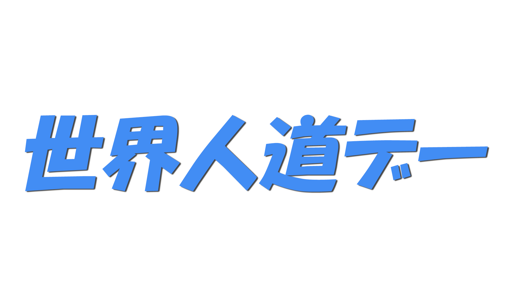 世界人道デーの文字
