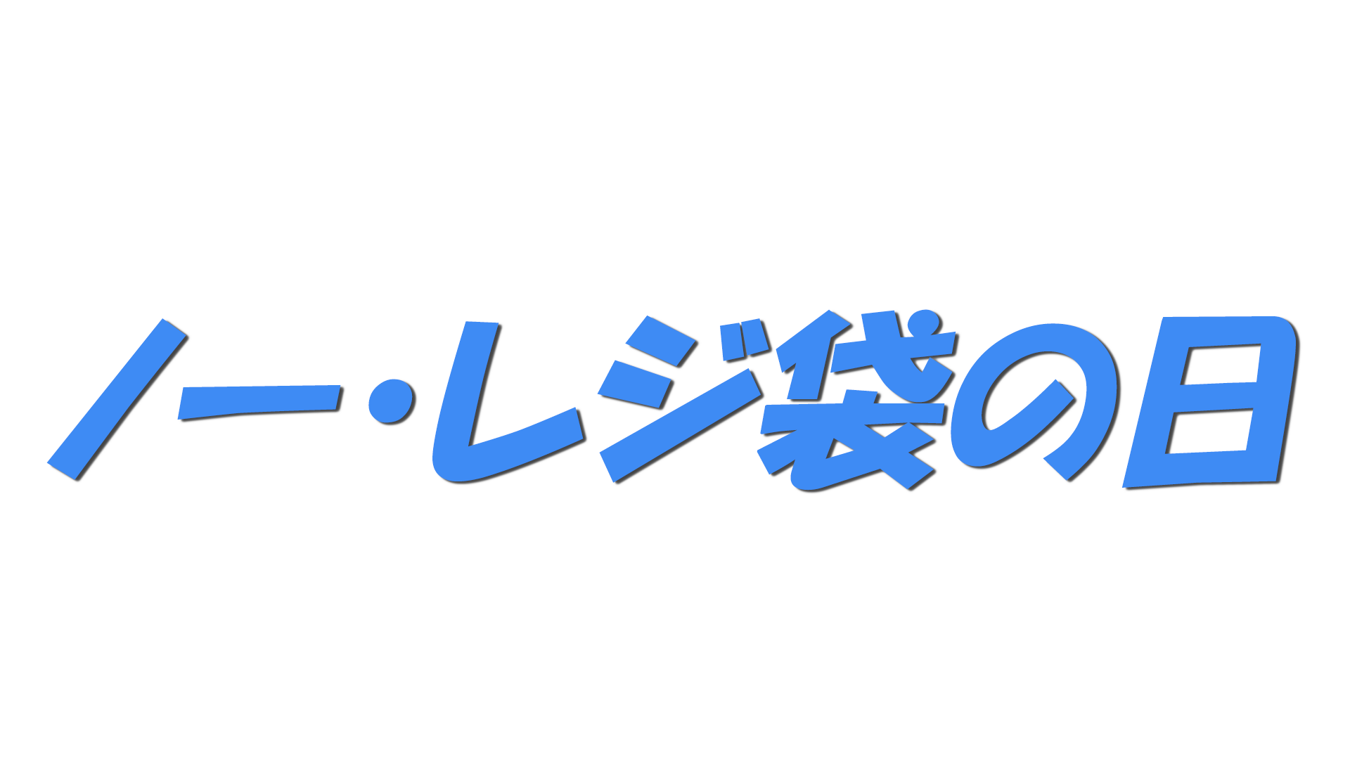 ノー・レジ袋の日の文字
