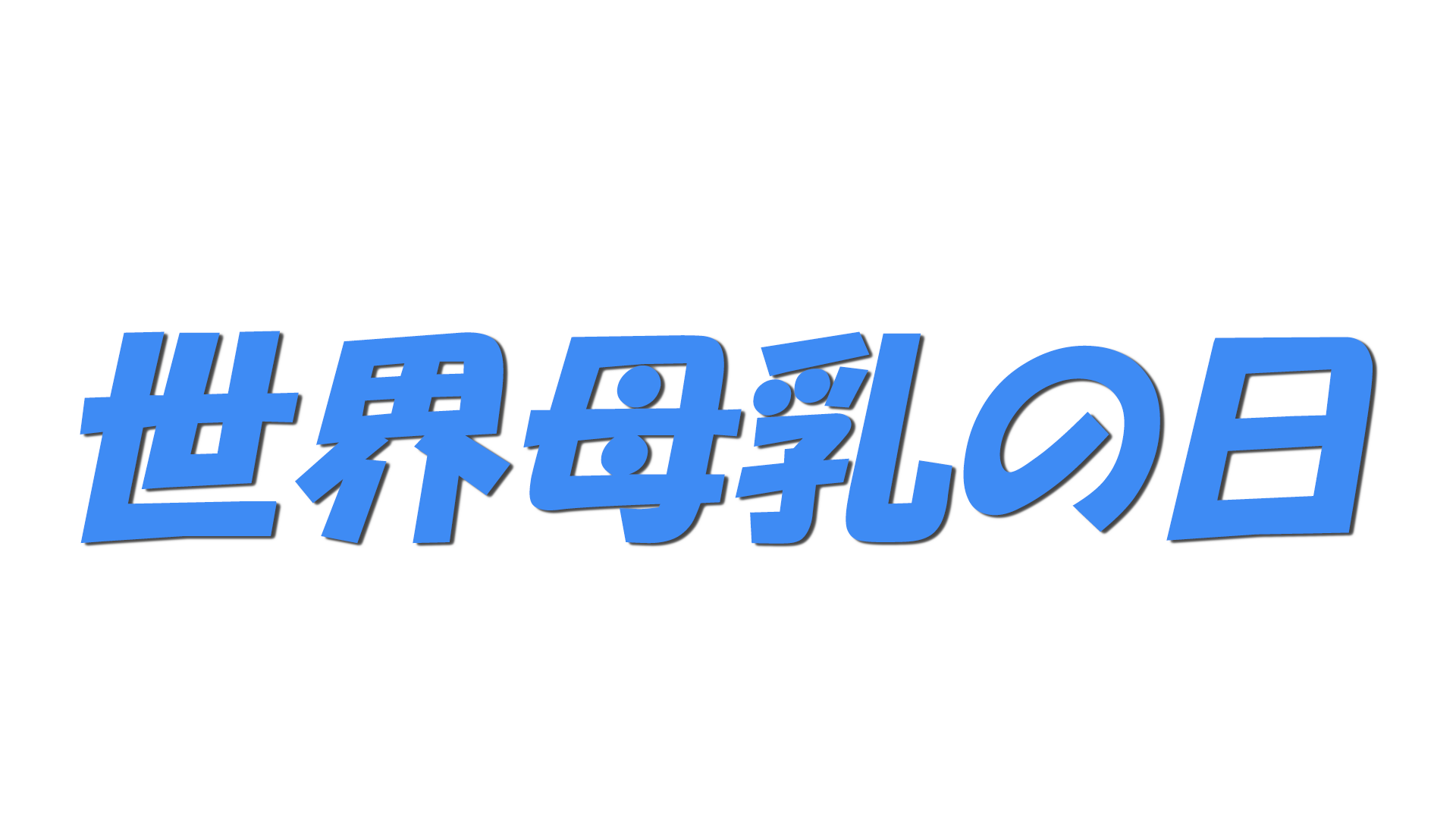 世界母乳の日の文字