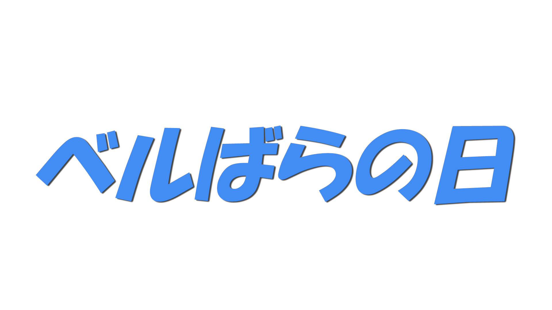 ベルばらの日の文字