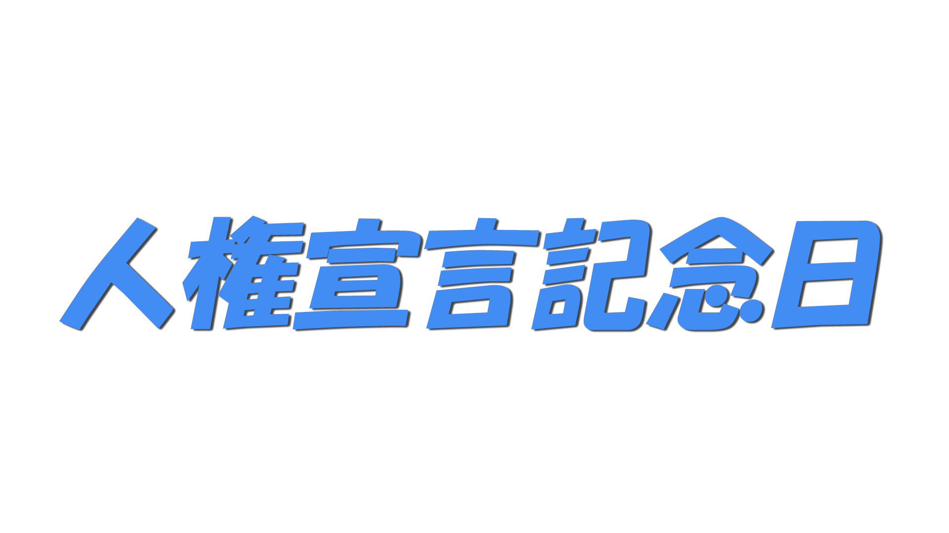 人権宣言記念日の文字