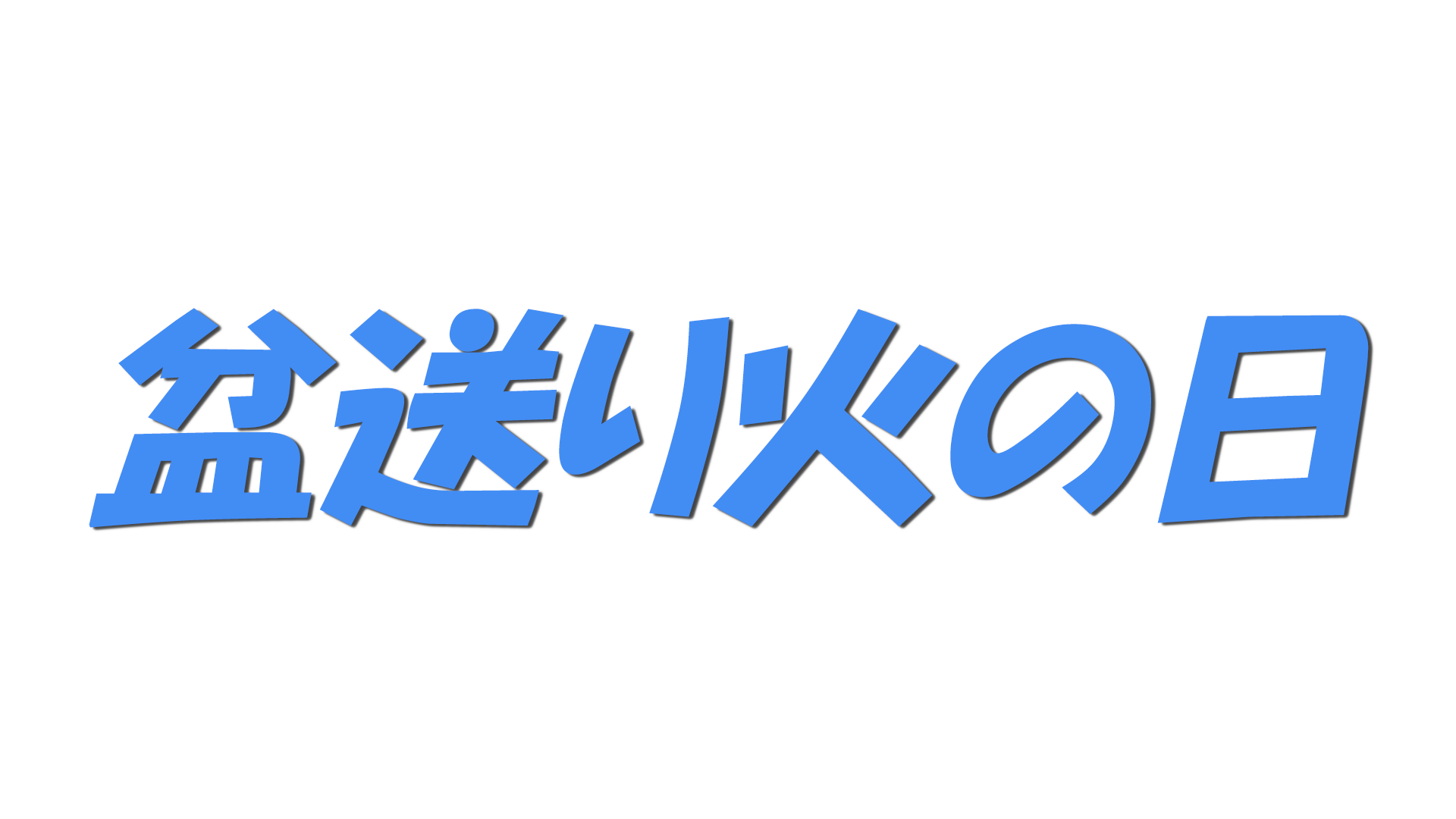 盆送り火の日の文字