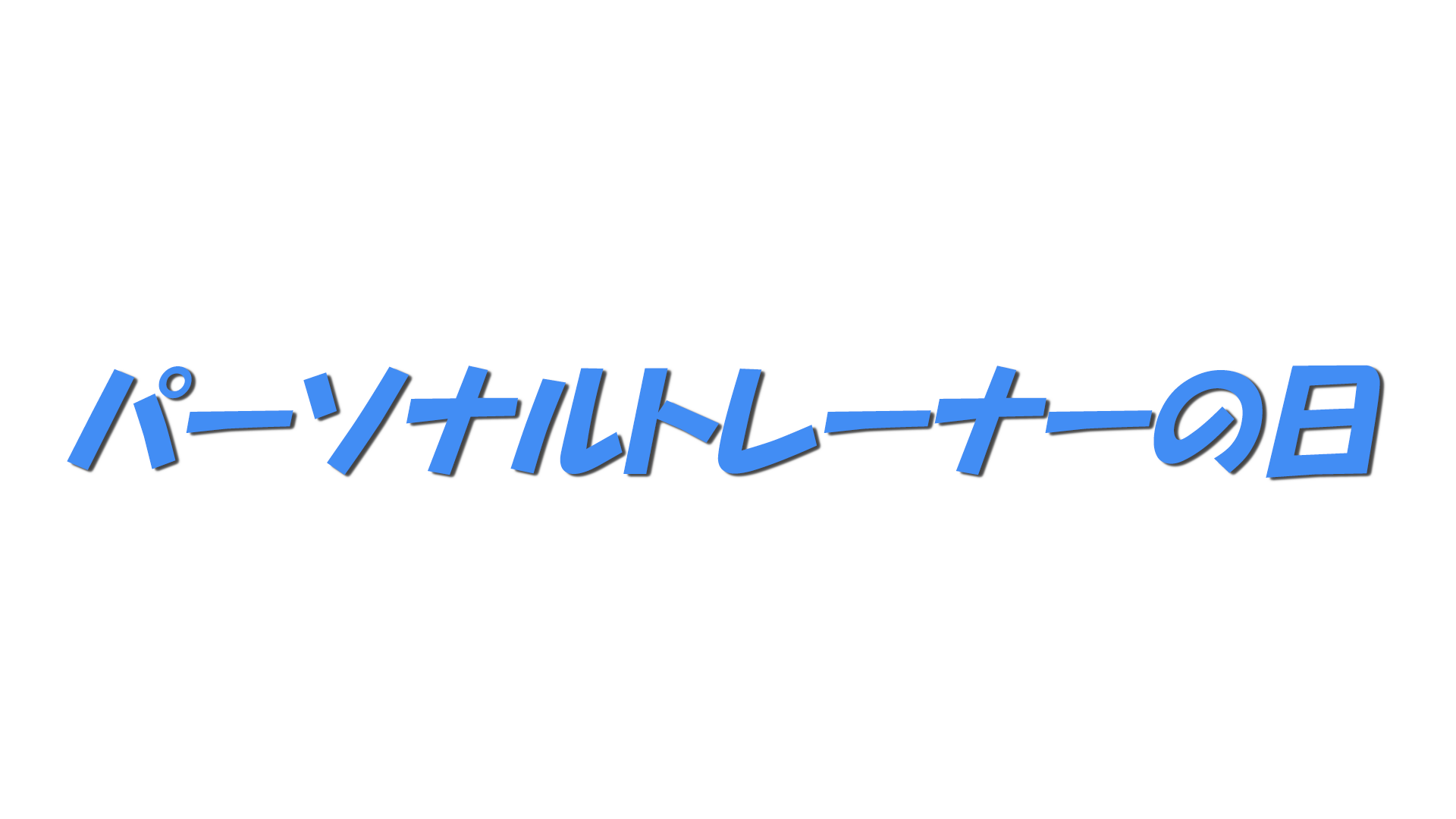 パーソナルトレーナーの日の文字