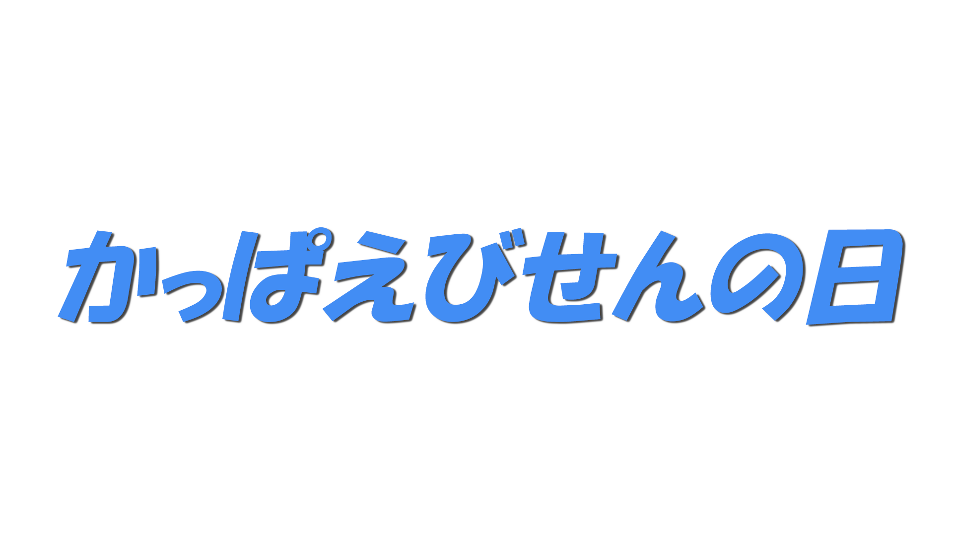 かっぱえびせんの日の文字