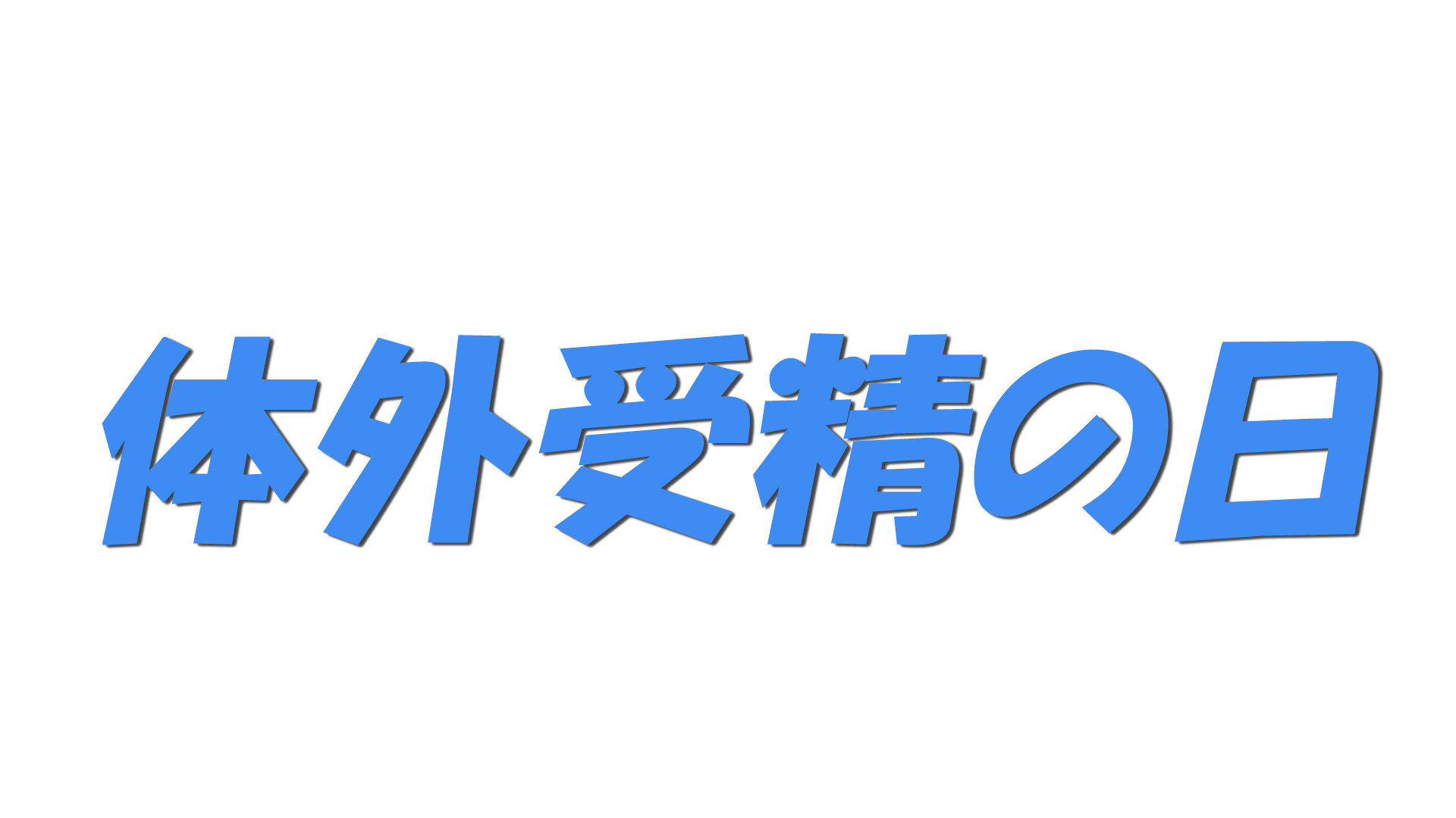 体外受精の日の文字