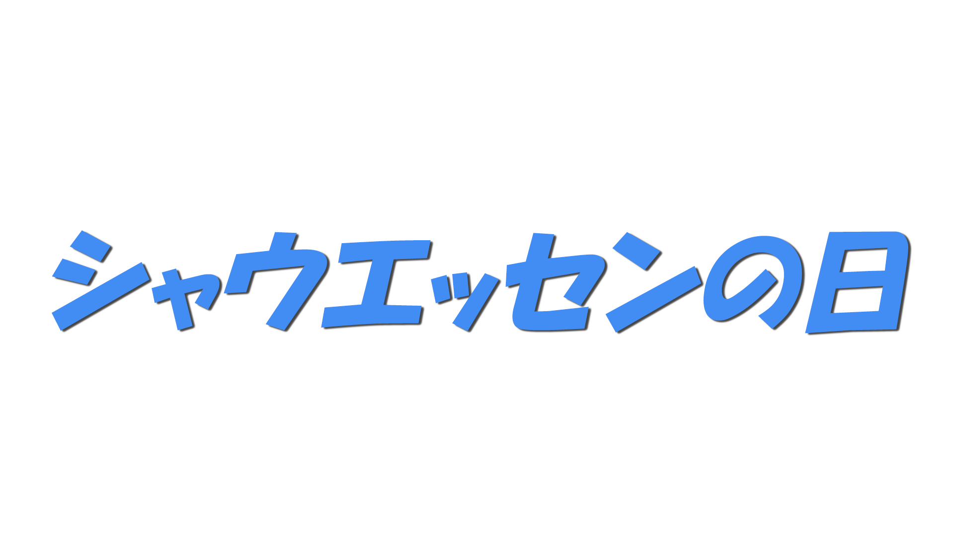 シャウエッセンの日の文字