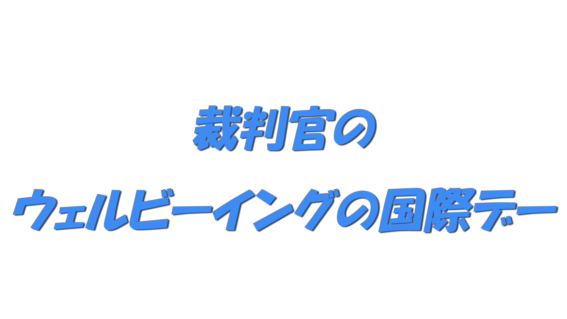 裁判官のウェルビーイングの国際デーの文字