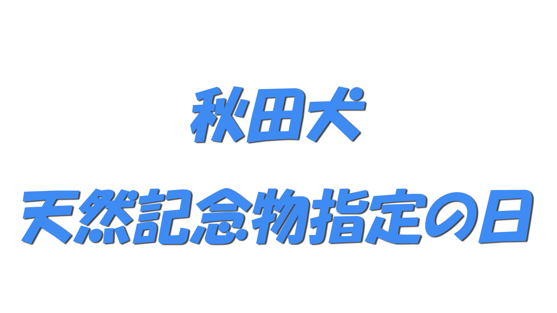 秋田犬天然記念物指定の日の文字