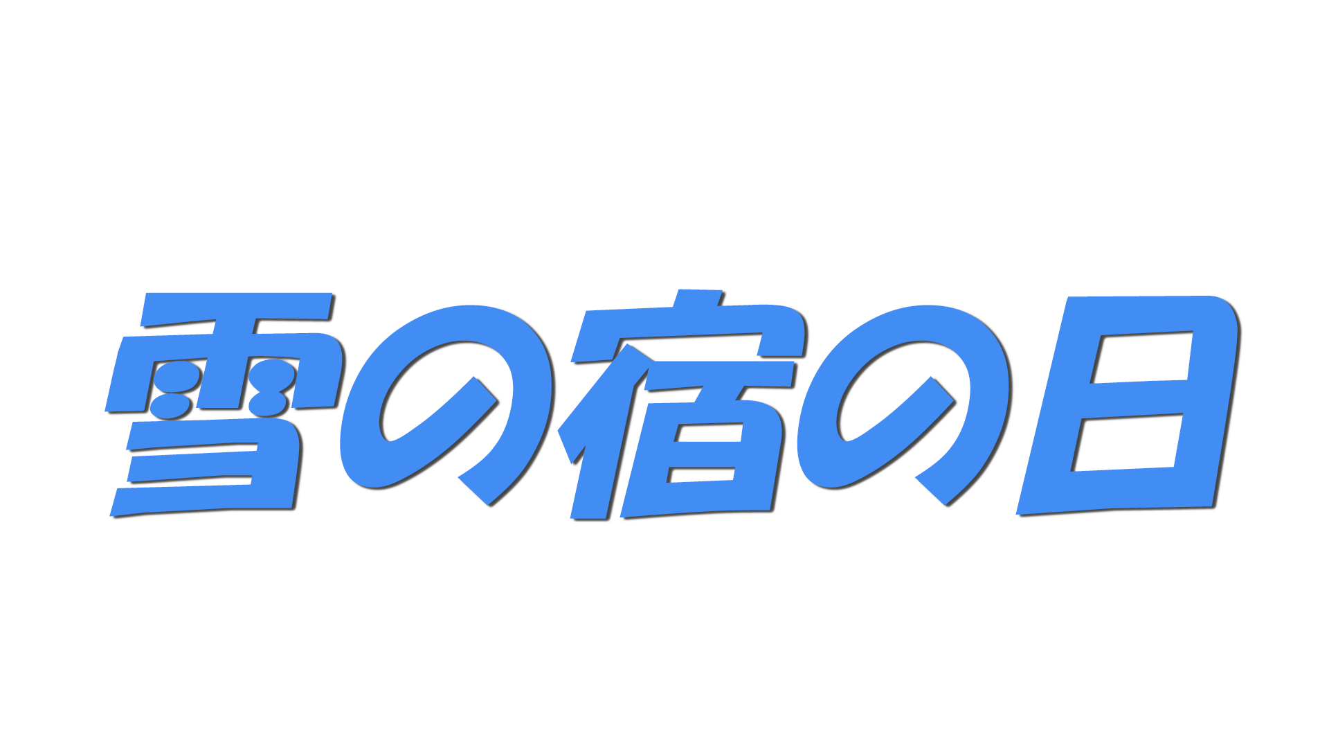 雪の宿の日の文字