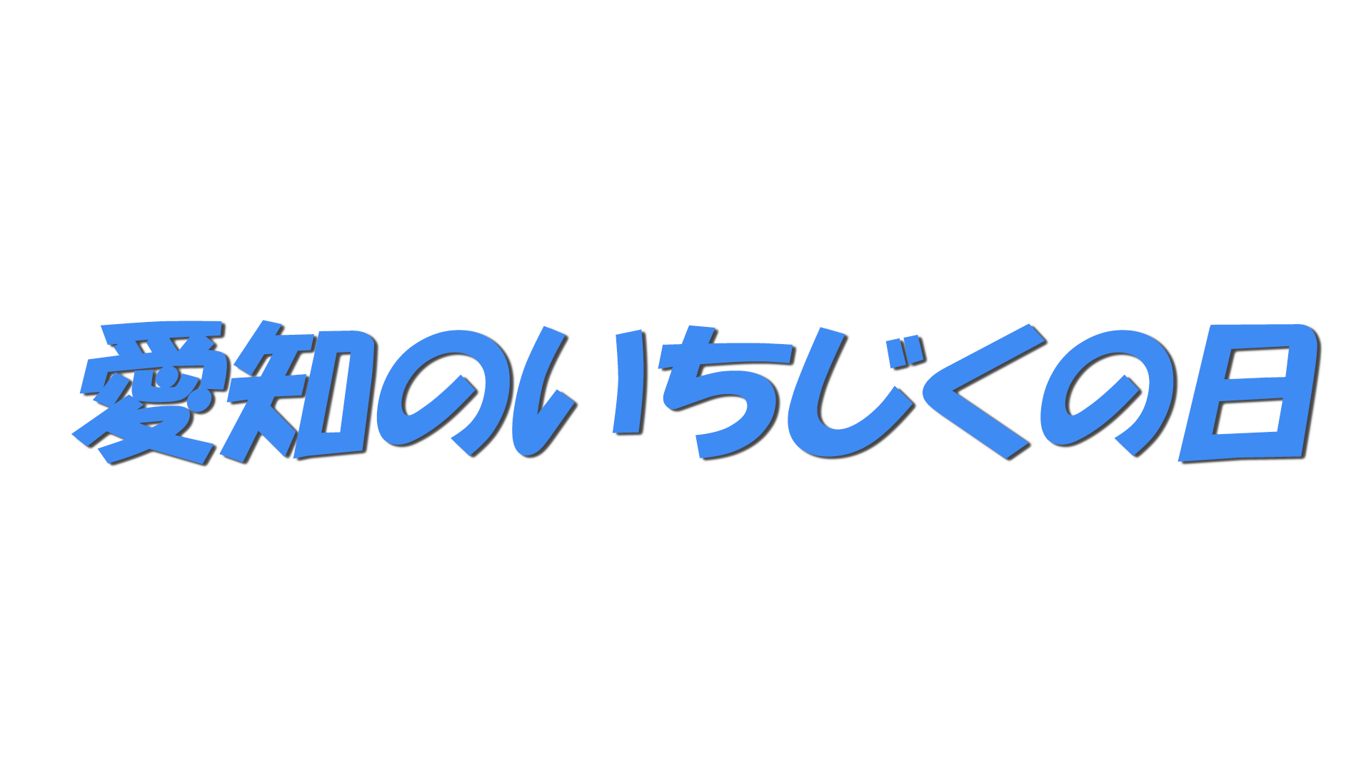 愛知のいちじくの日の文字