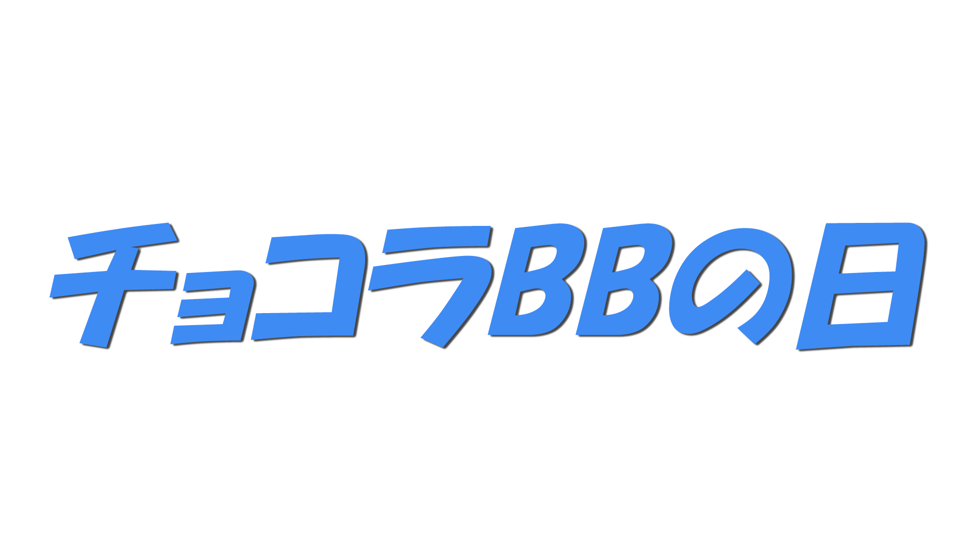 チョコラBBの日の文字