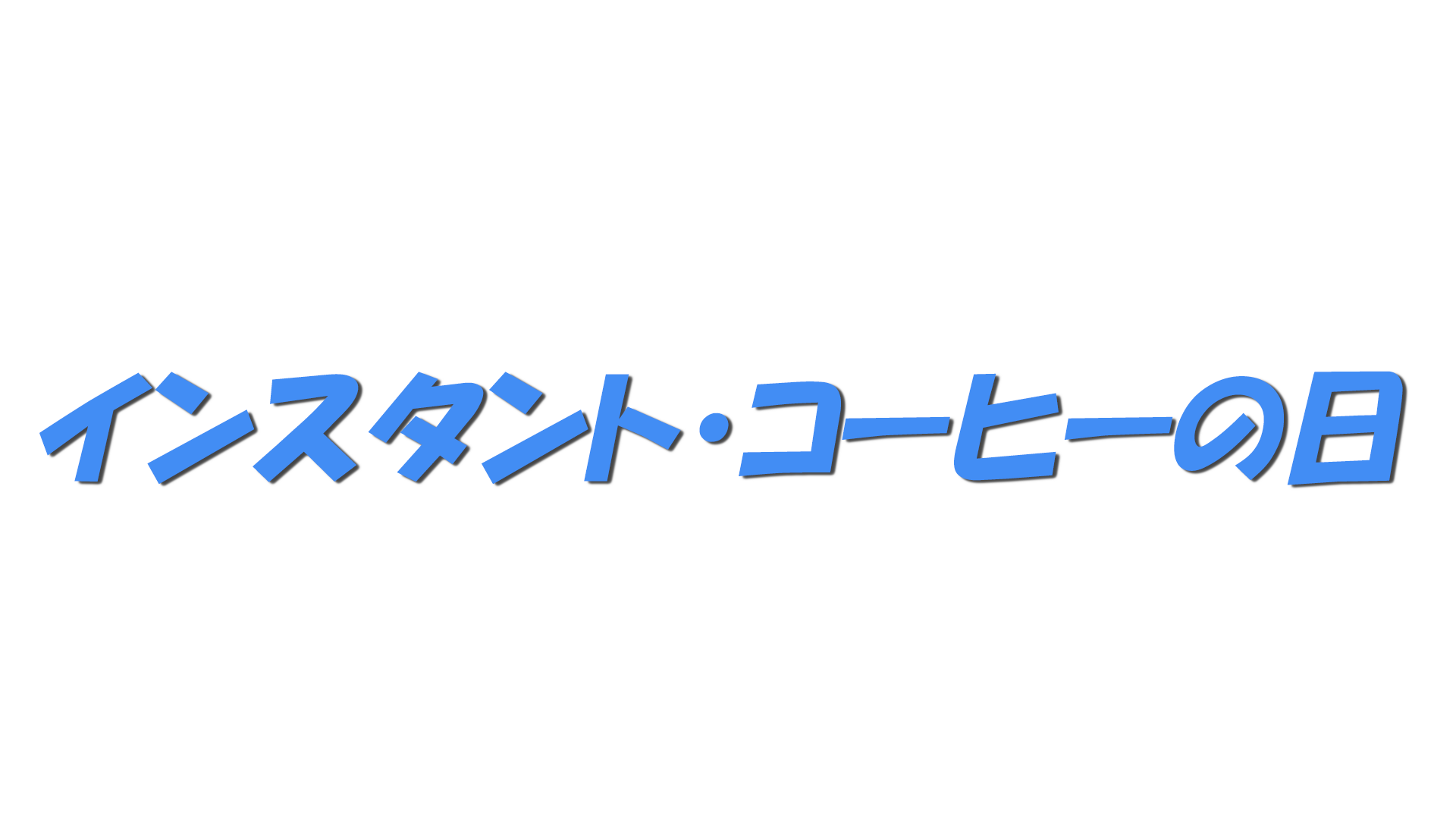 インスタント・コーヒーの日の文字