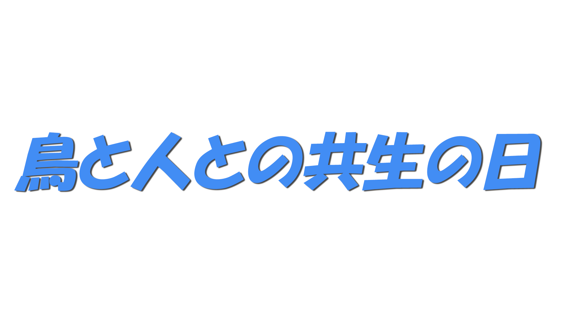 鳥と人との共生の日の文字