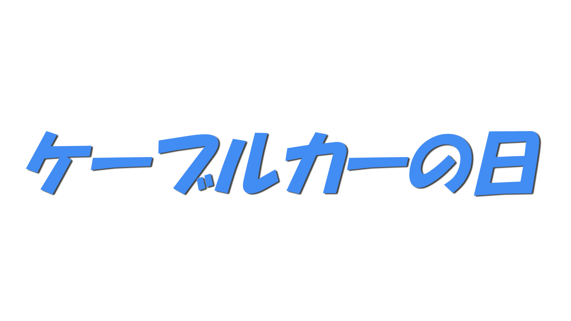 ケーブルカーの日の文字