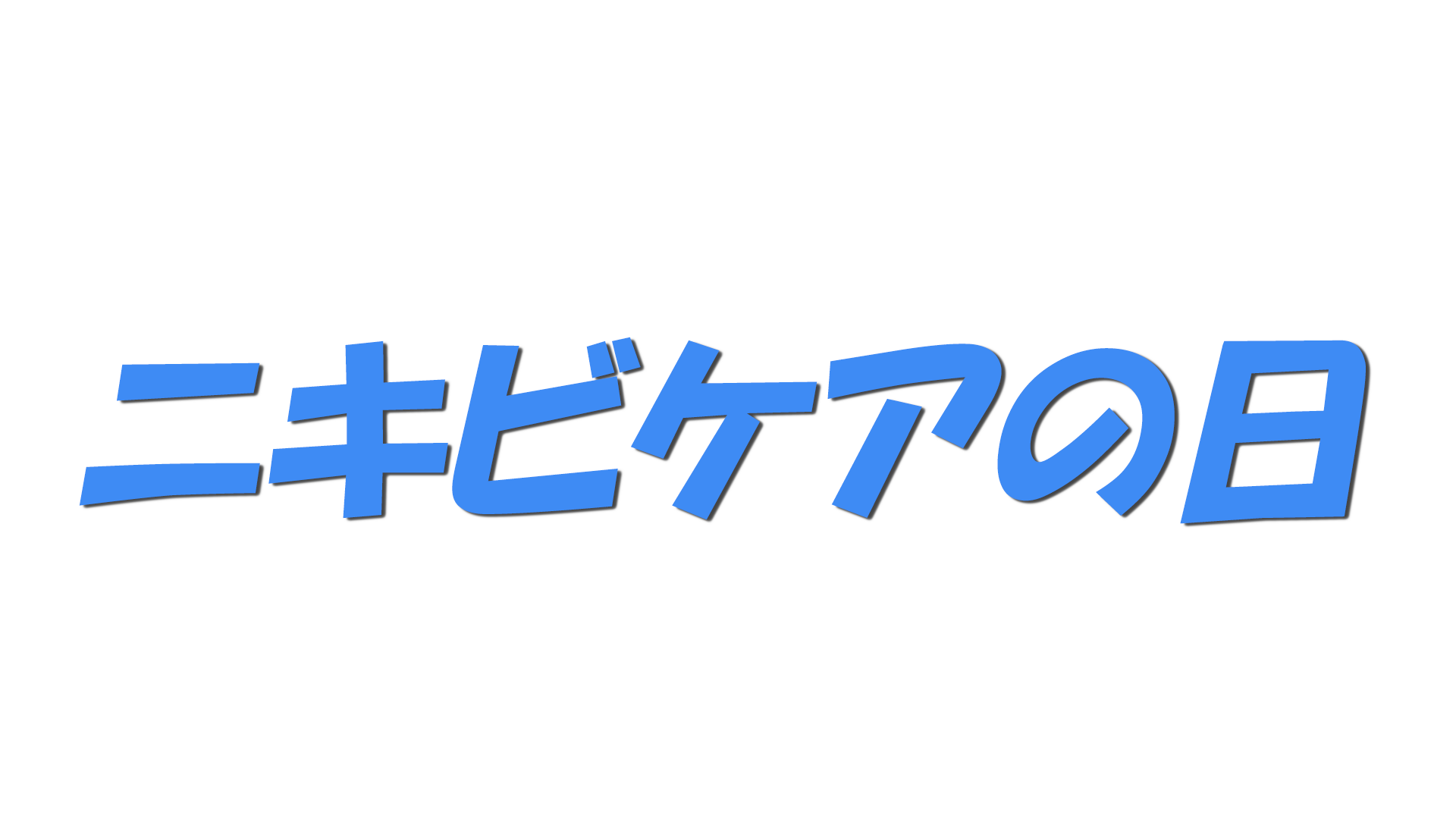ニキビケアの日の文字