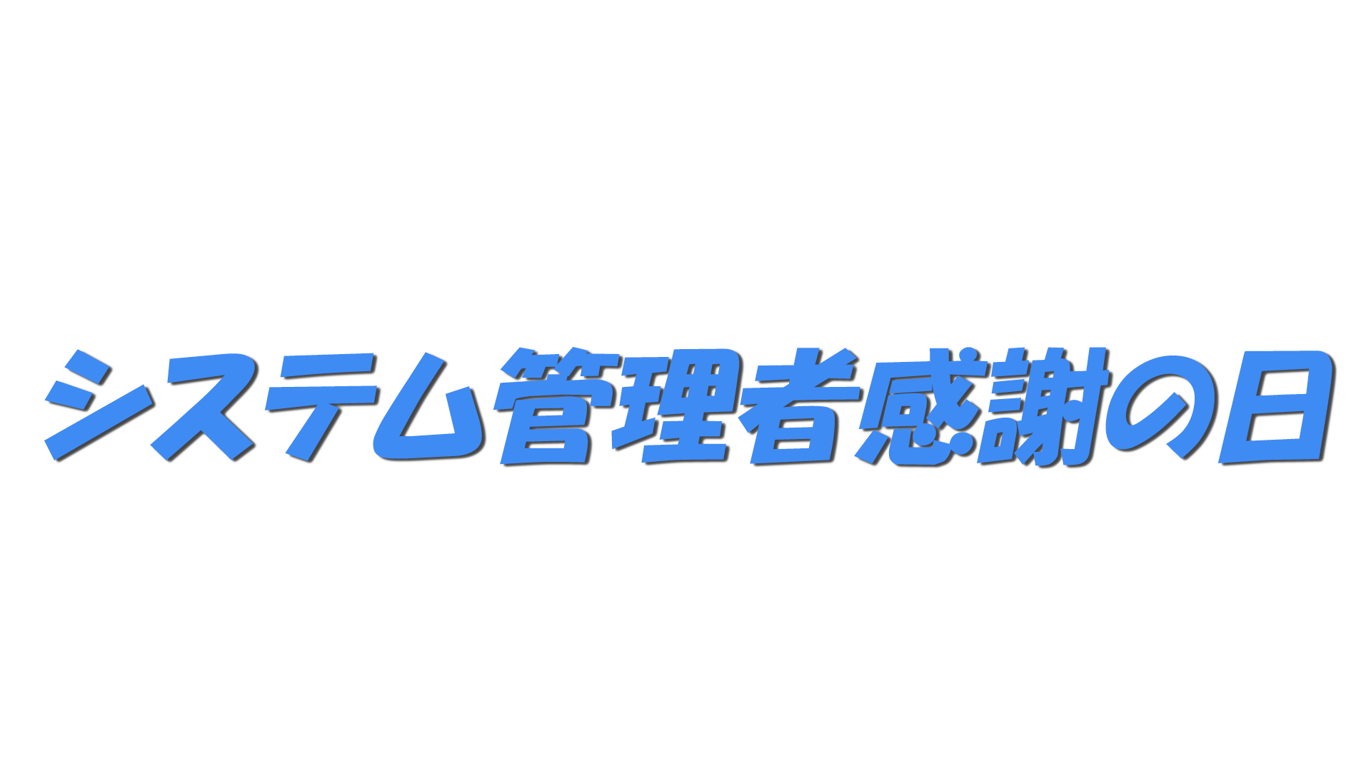 システム管理者感謝の日の文字