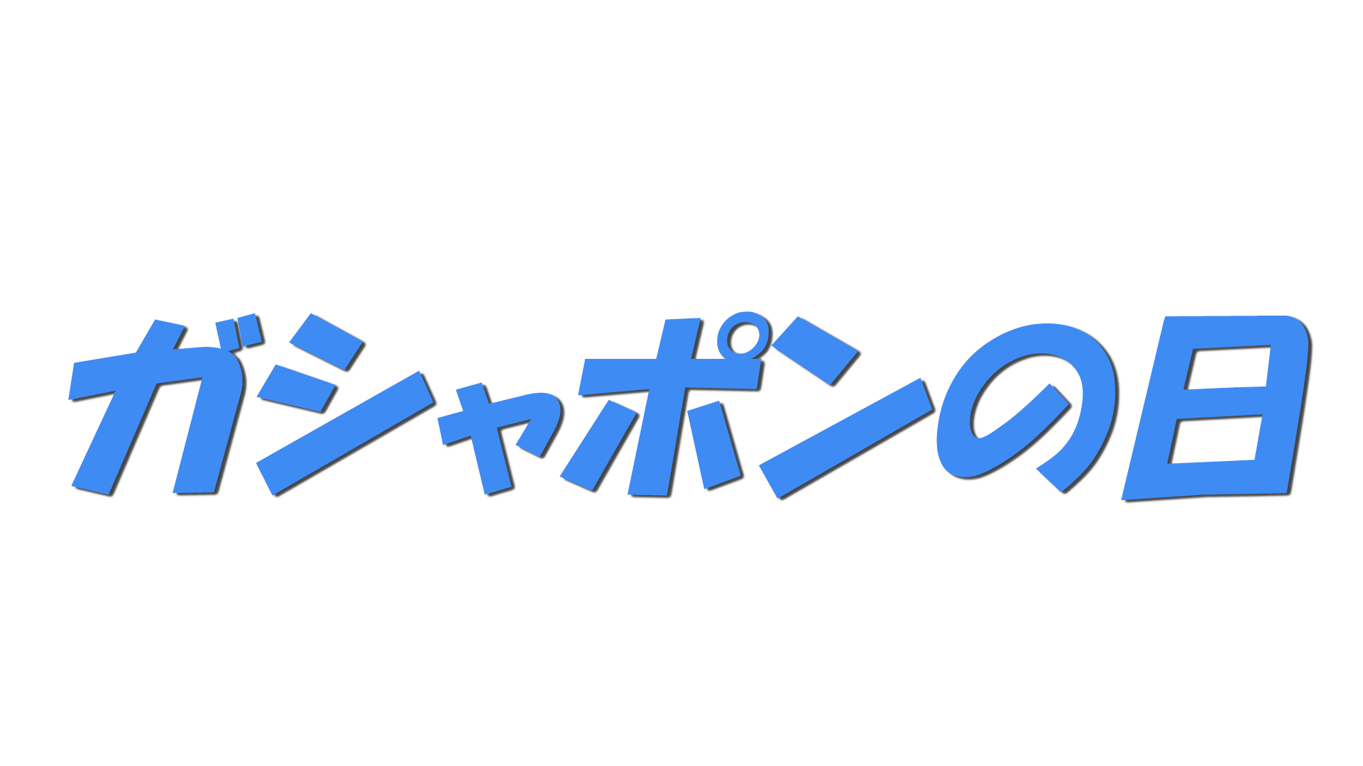 ガシャポンの日の文字