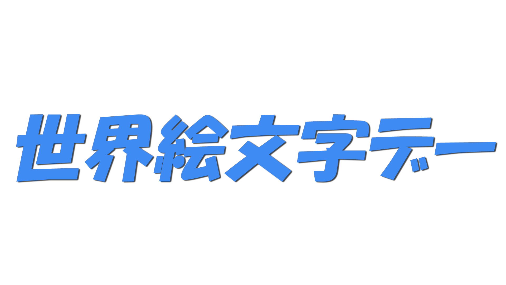 世界絵文字デーの文字
