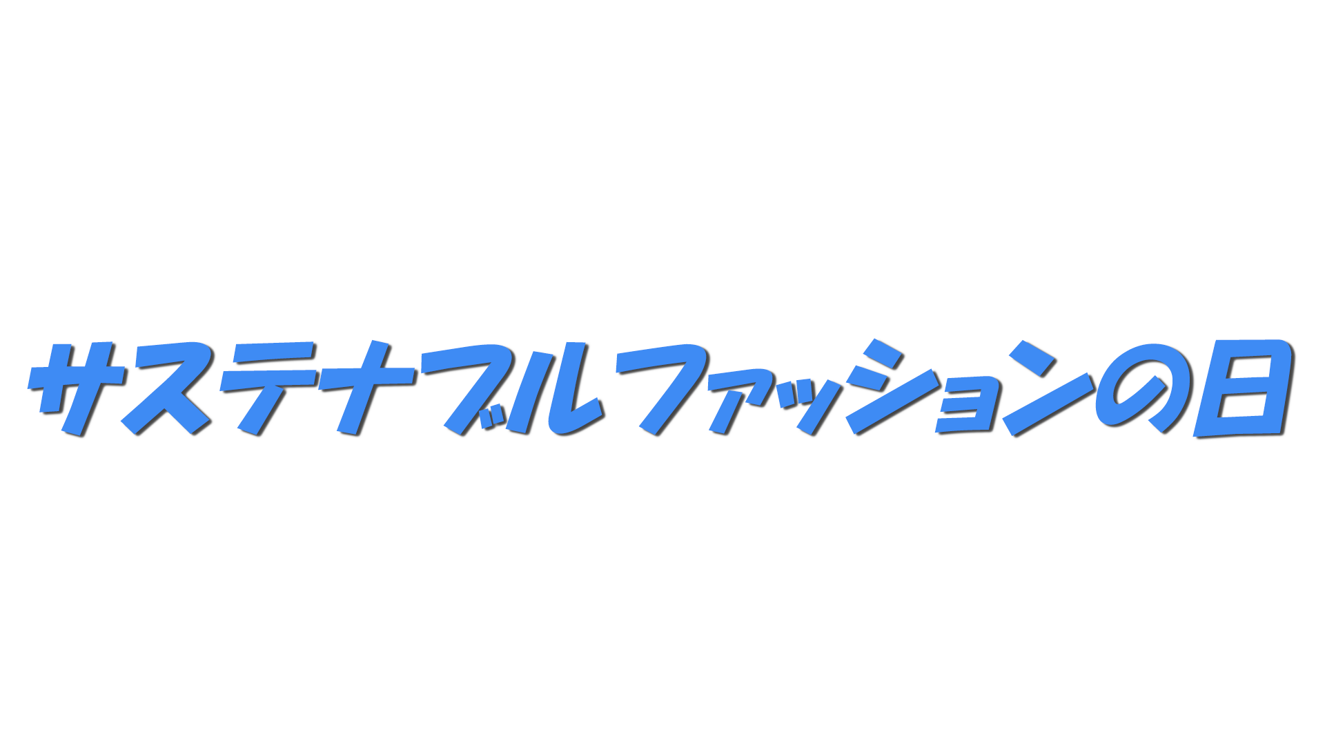 サステナブルファッションの日の文字