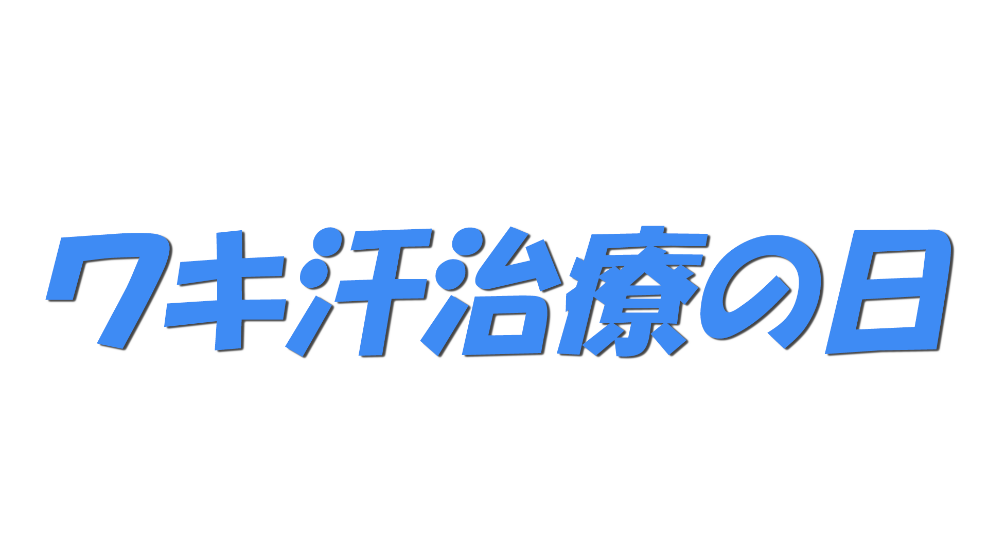 ワキ汗治療の日の文字