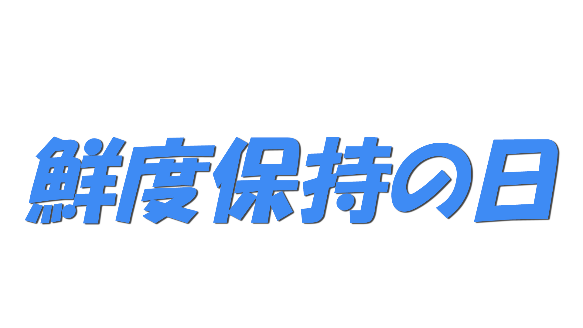 鮮度保持の日の文字