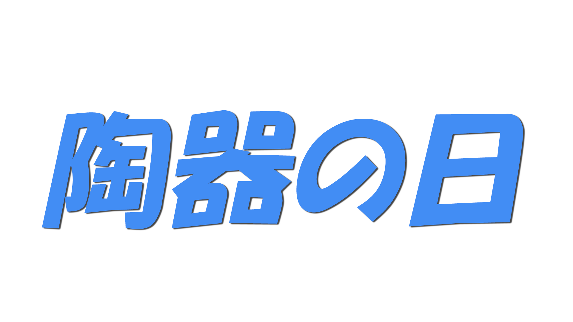 陶器の日の文字