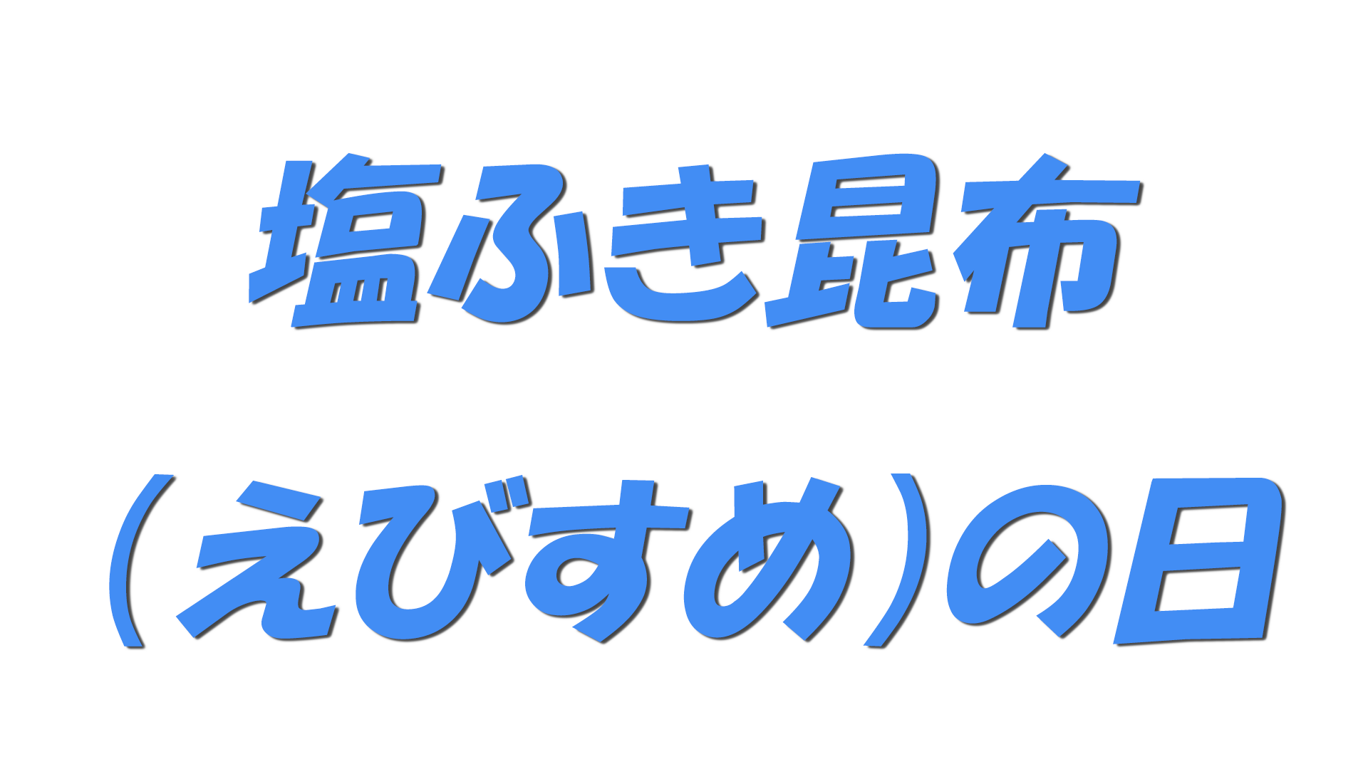 塩ふき昆布（えびすめ）の日の文字