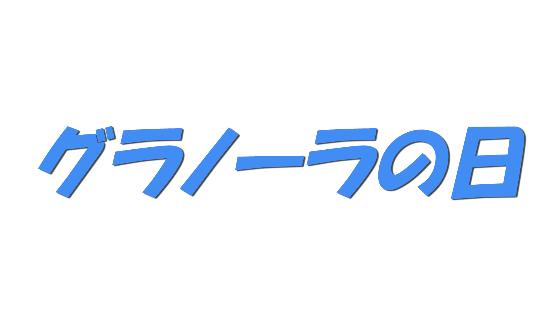 グラノーラの日の文字