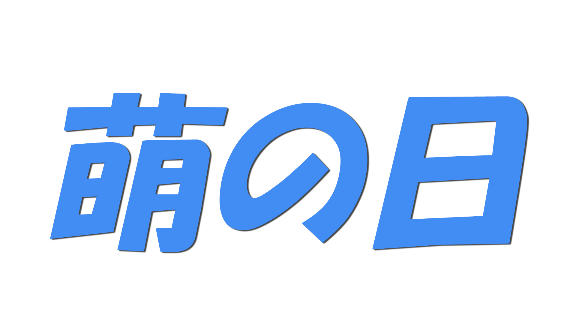 萌の日の文字