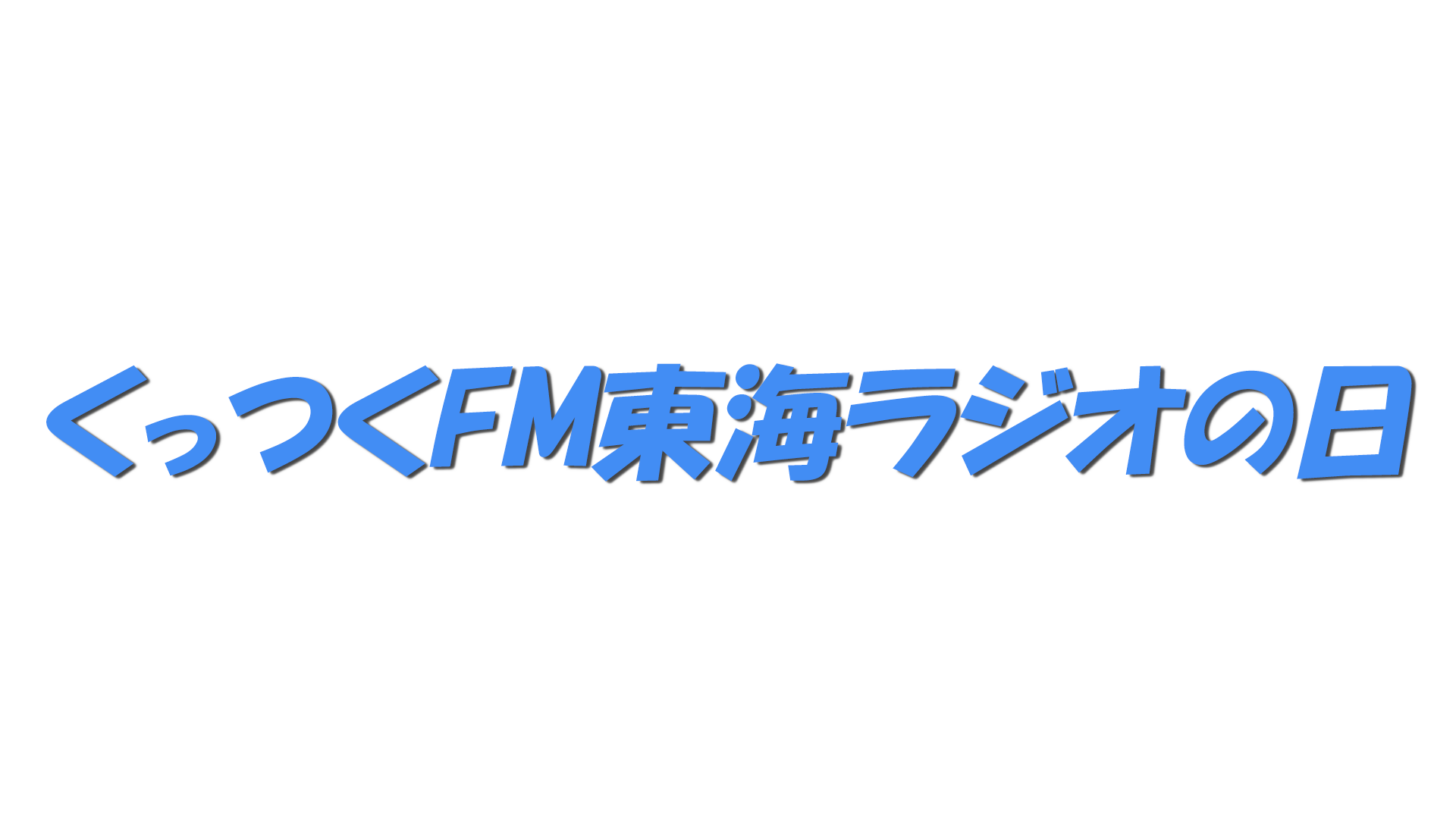 くっつくFM東海ラジオの日の文字