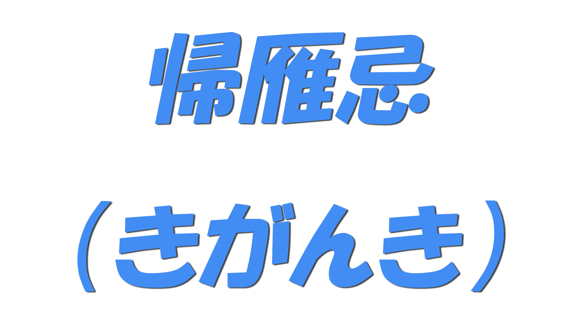 帰雁忌（きがんき）の文字