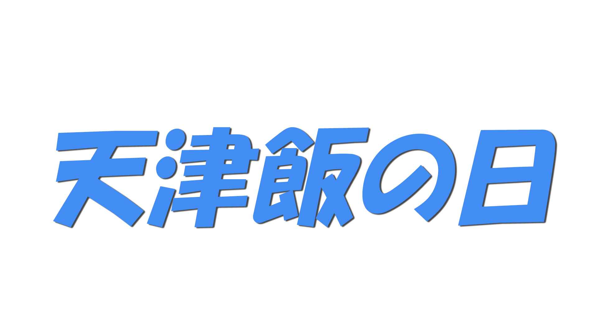 天津飯の日の文字
