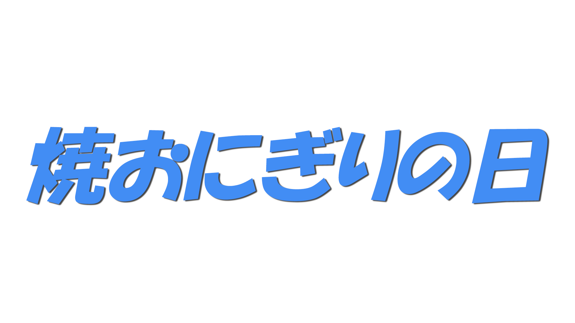 焼おにぎりの日の文字