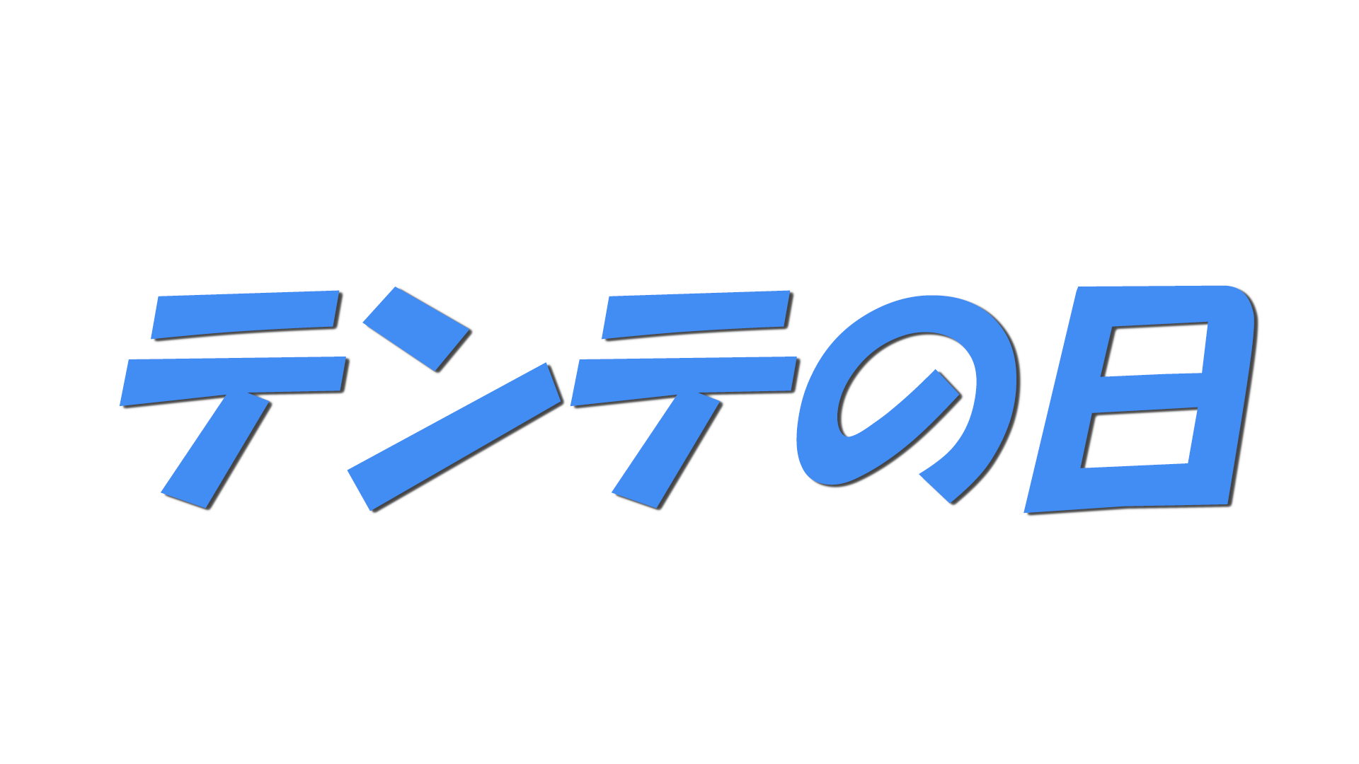 テンテの日の文字