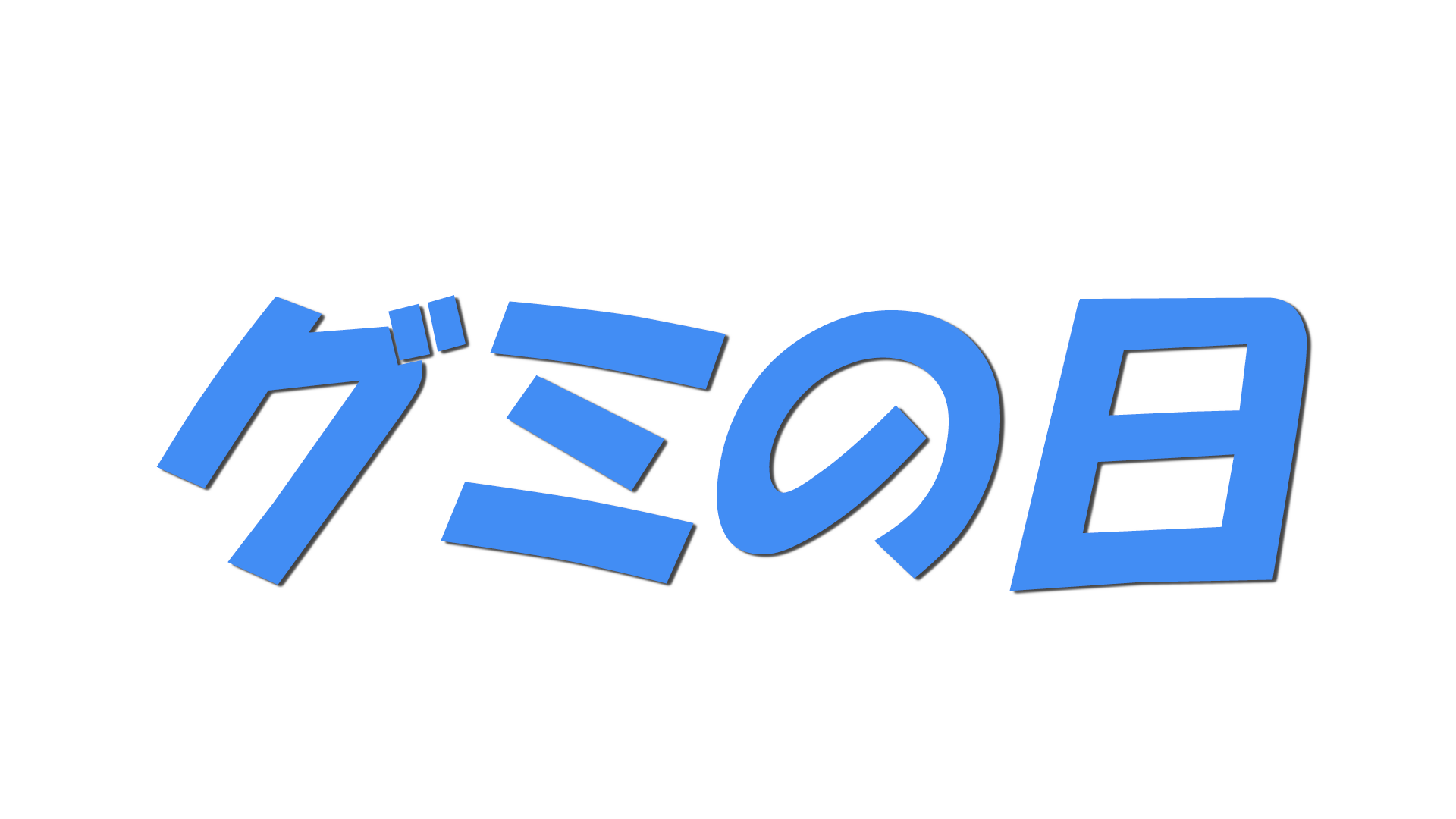 グミの日の文字