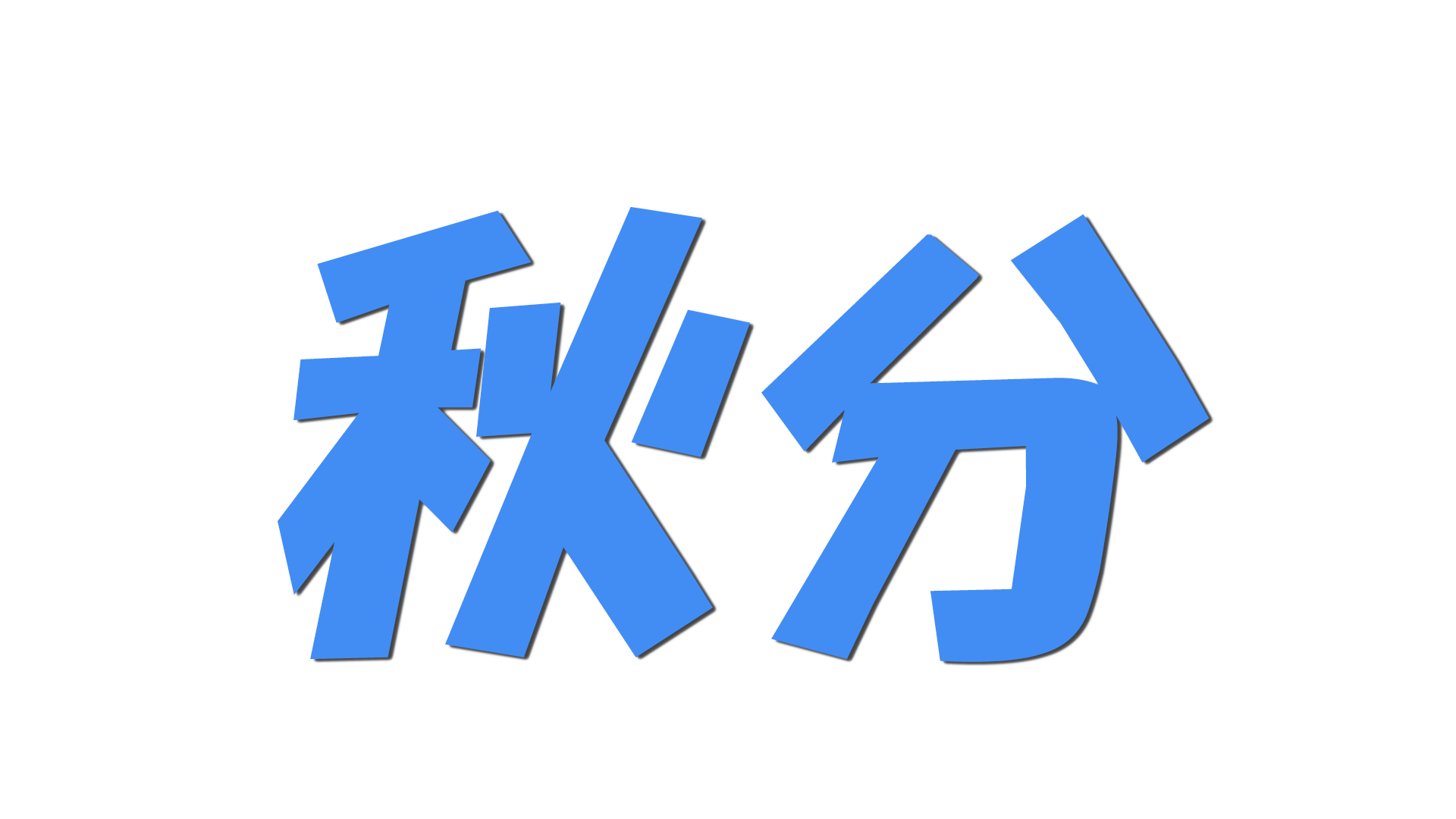 秋分の文字
