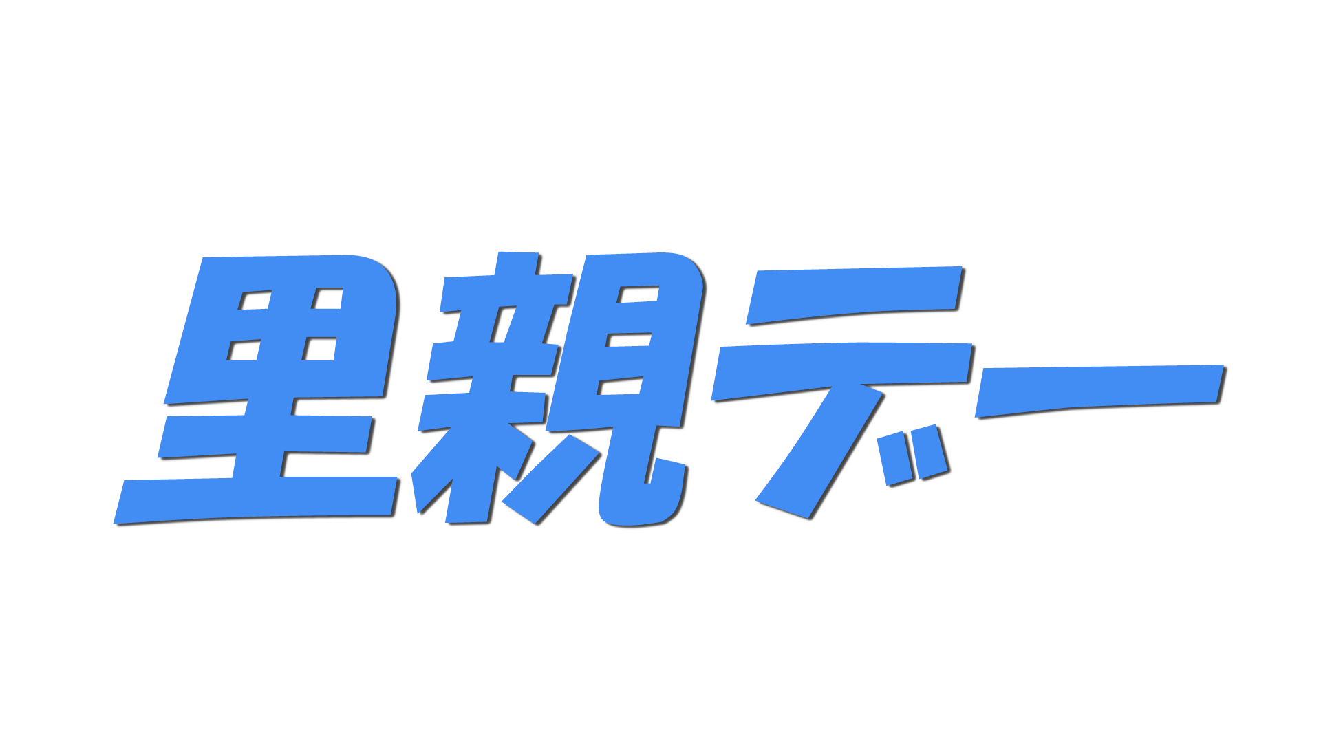 里親デーの文字