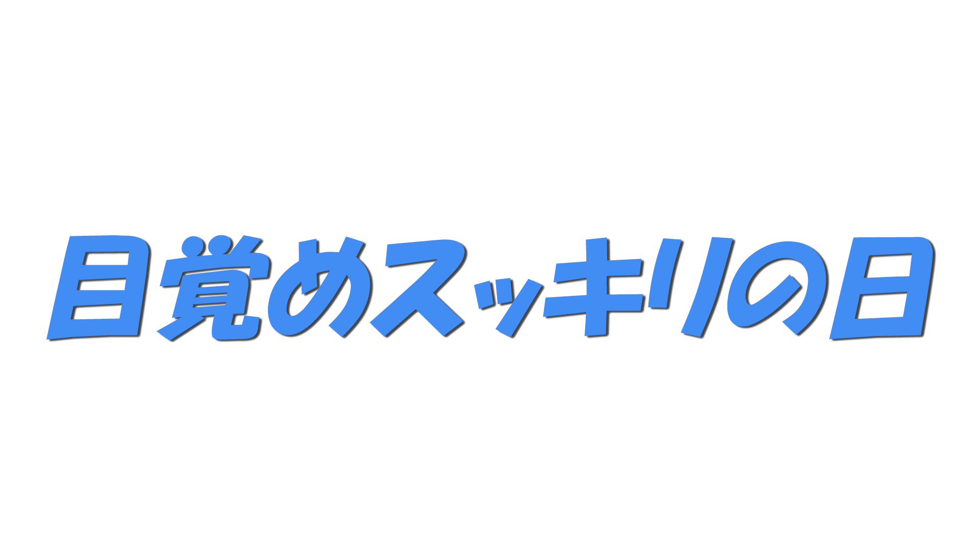 目覚めスッキリの日の文字