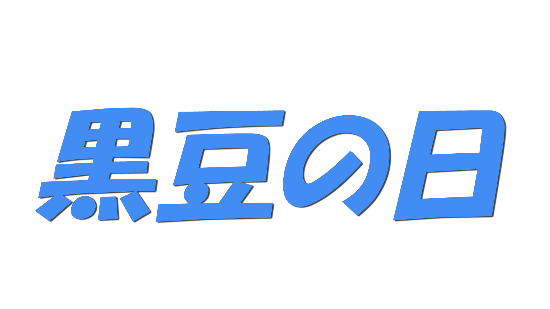 黒豆の日の文字