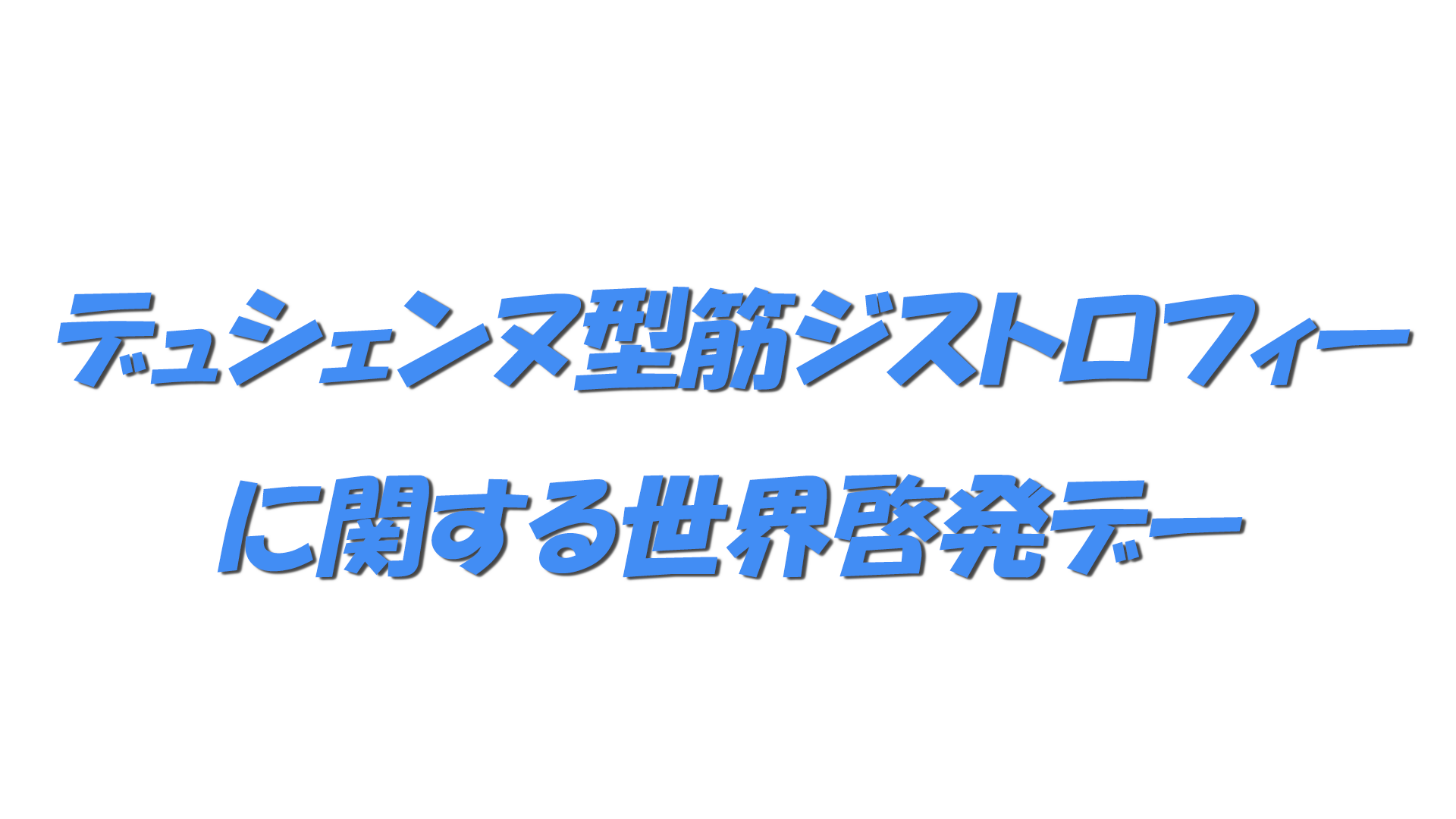 デュシェンヌ型筋ジストロフィーに関する世界啓発デーの文字
