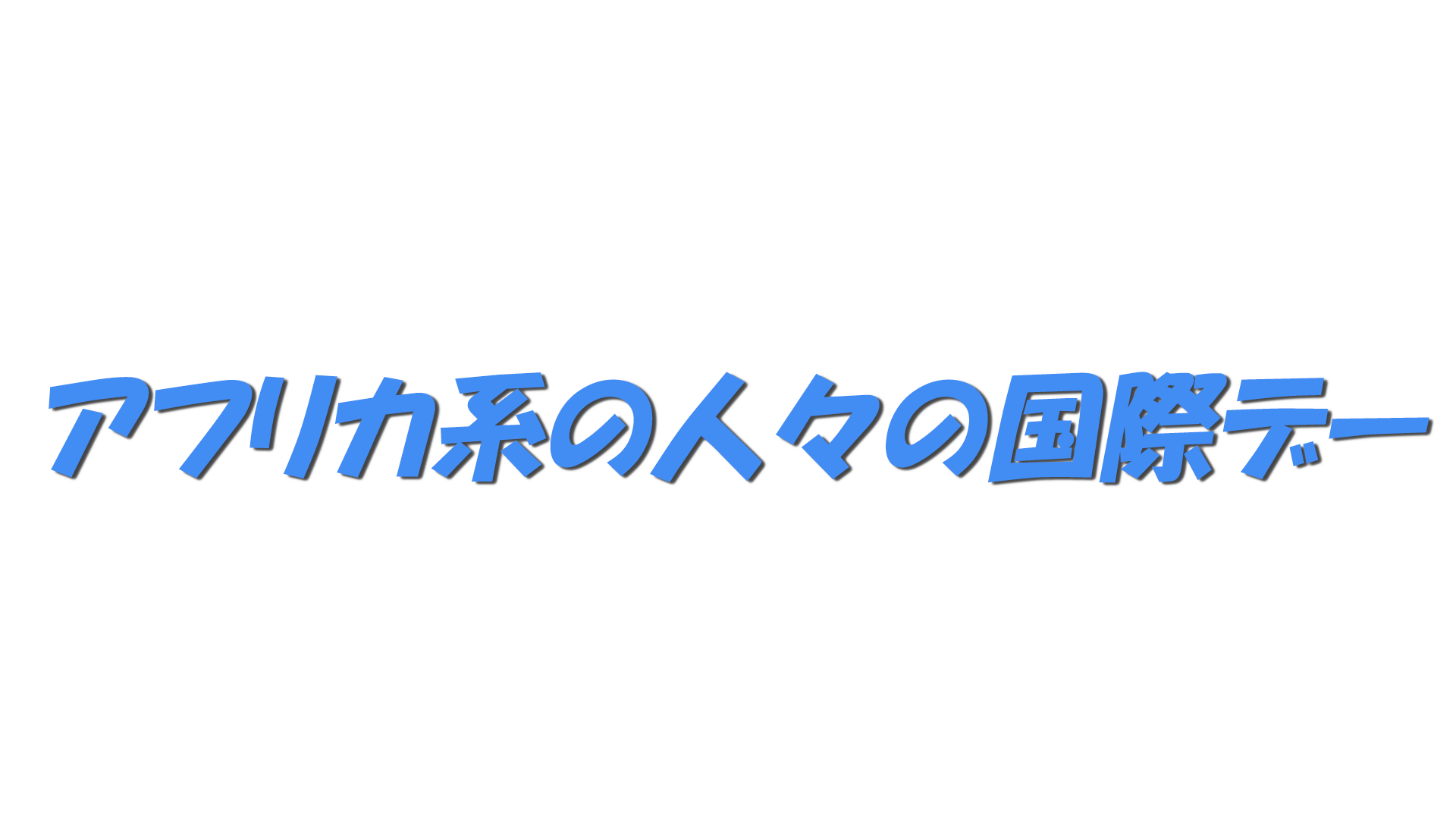 アフリカ系の人々の国際デーの文字